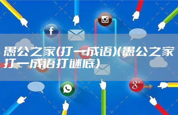 愚公之家(打一成语)（愚公之家打一成语打谜底）