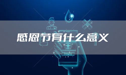 感恩节有什么意义