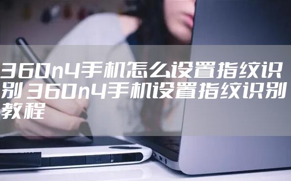 360n4手机怎么设置指纹识别 360n4手机设置指纹识别教程