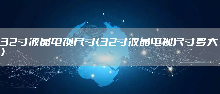 32寸液晶电视尺寸（32寸液晶电视尺寸多大）
