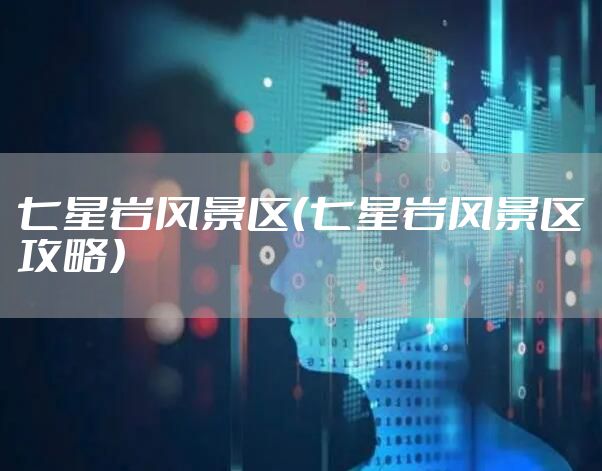七星岩风景区（七星岩风景区攻略）