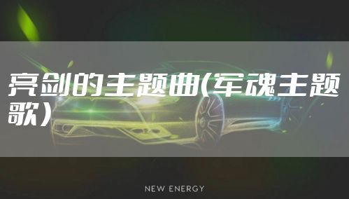 亮剑的主题曲（军魂主题歌）