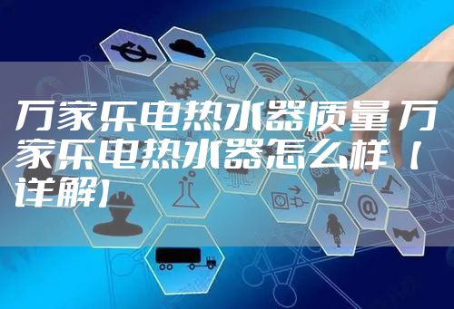万家乐电热水器质量 万家乐电热水器怎么样【详解】
