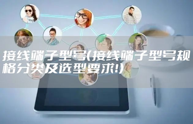 接线端子型号(接线端子型号规格分类及选型要求!)