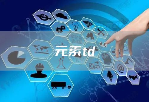 元素td
