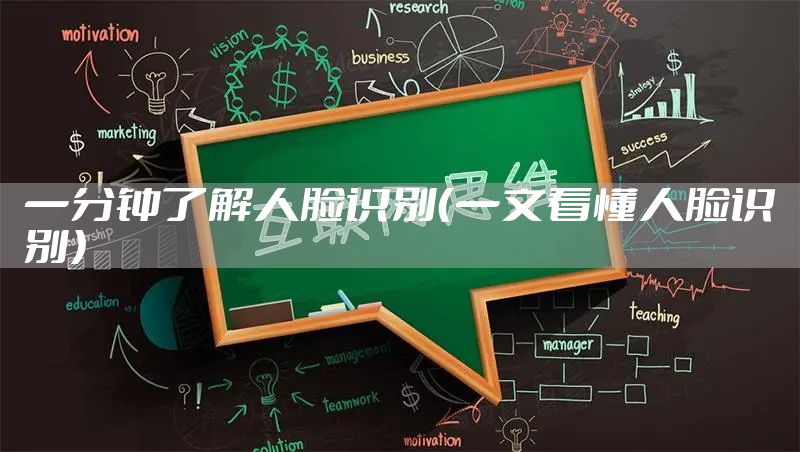 一分钟了解人脸识别（一文看懂人脸识别）