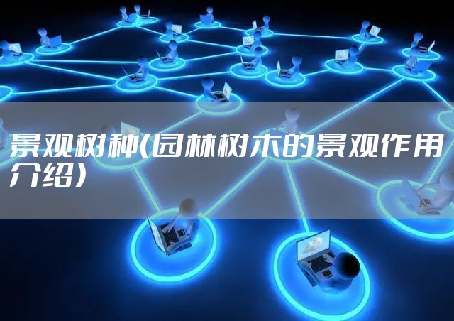 景观树种（园林树木的景观作用介绍）