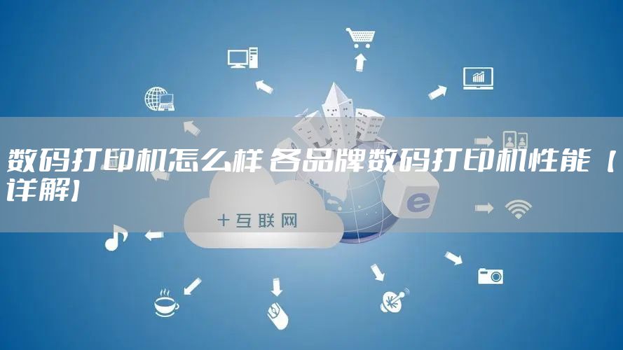 数码打印机怎么样 各品牌数码打印机性能【详解】