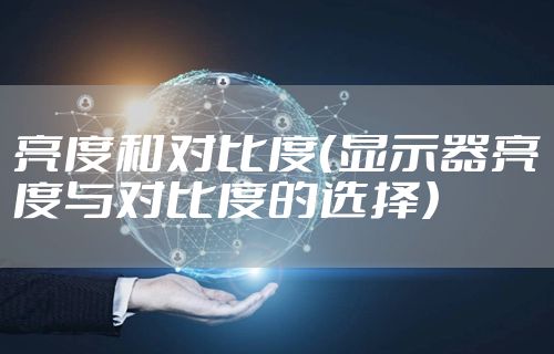 亮度和对比度（显示器亮度与对比度的选择）