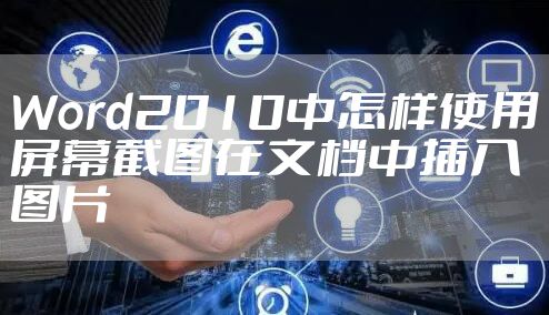 Word2010中怎样使用屏幕截图在文档中插入图片