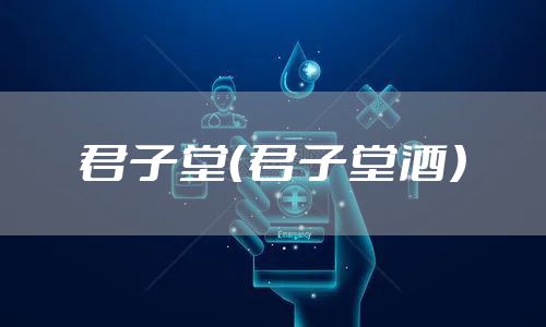 君子堂（君子堂酒）