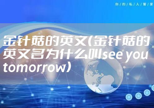 金针菇的英文（金针菇的英文名为什么叫see you tomorrow）