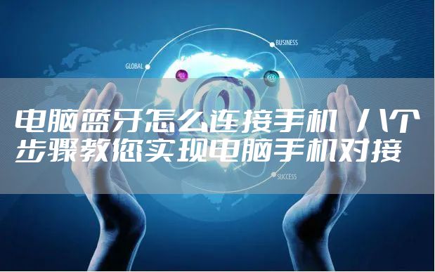 电脑蓝牙怎么连接手机　八个步骤教您实现电脑手机对接
