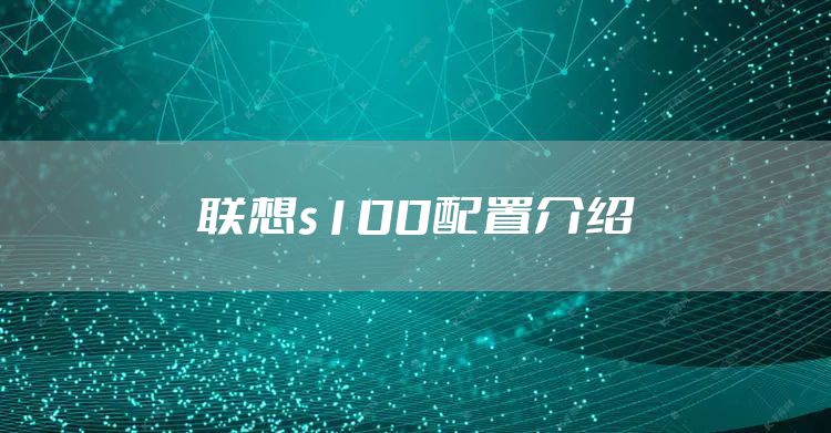 联想s100配置介绍