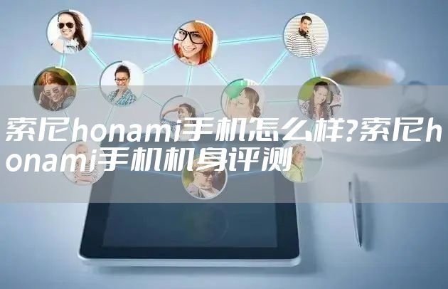 索尼honami手机怎么样?索尼honami手机机身评测