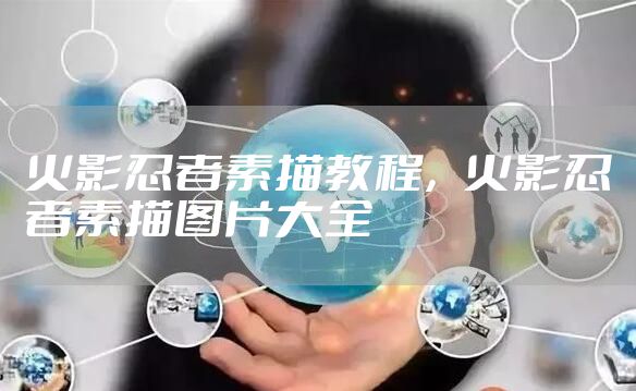 火影忍者素描教程，火影忍者素描图片大全