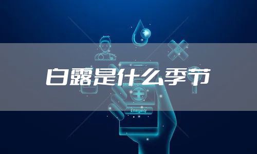 白露是什么季节