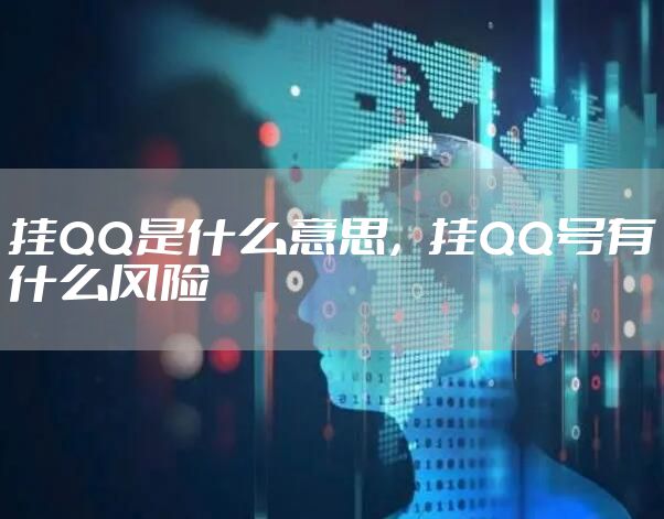 挂QQ是什么意思，挂QQ号有什么风险