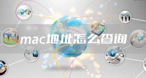 mac地址怎么查询
