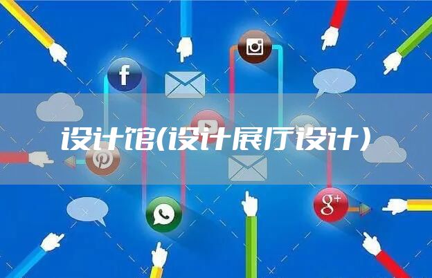 设计馆（设计展厅设计）