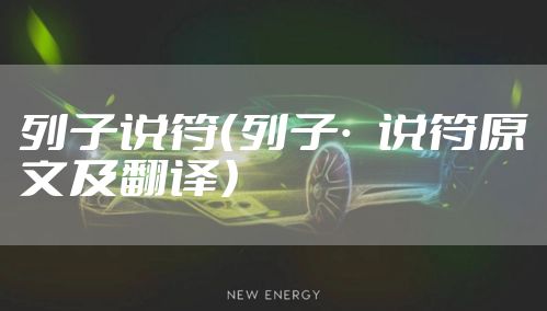 列子说符(列子·说符原文及翻译)