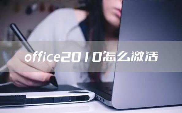 office2010怎么激活
