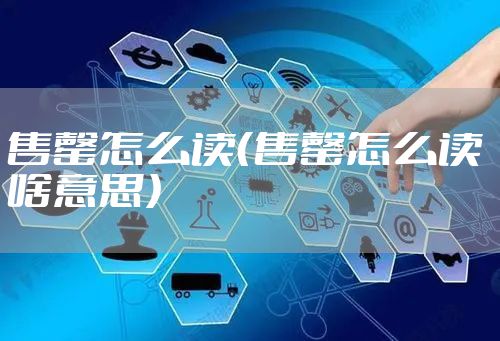 售罄怎么读（售罄怎么读 啥意思）