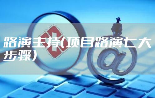 路演主持（项目路演七大步骤）