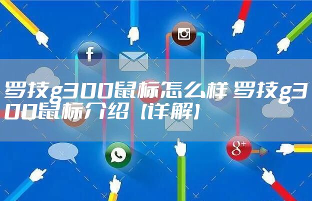 罗技g300鼠标怎么样 罗技g300鼠标介绍【详解】