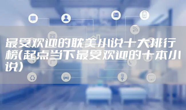 最受欢迎的耽美小说十大排行榜（起点当下最受欢迎的十本小说）