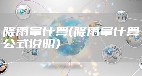 降雨量计算（降雨量计算公式说明）