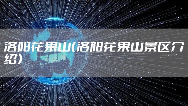 洛阳花果山（洛阳花果山景区介绍）