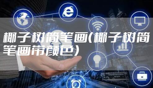 椰子树简笔画（椰子树简笔画带颜色）