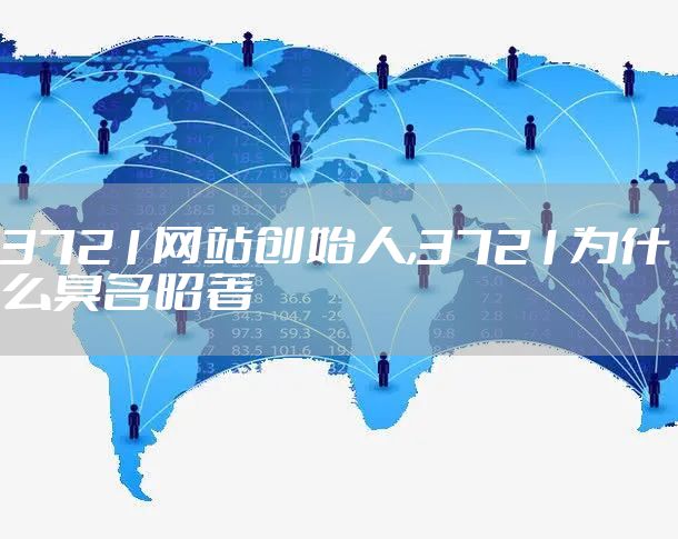 3721网站创始人,3721为什么臭名昭著