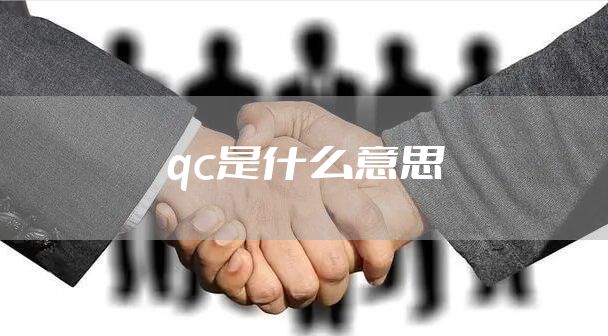 qc是什么意思