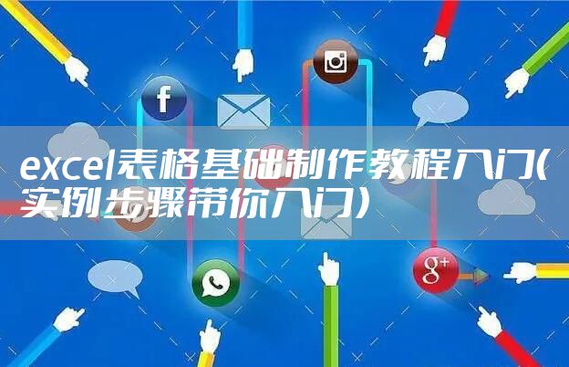 excel表格基础制作教程入门（实例步骤带你入门）