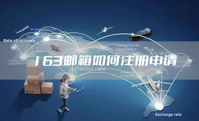 163邮箱如何注册申请