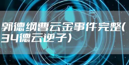郭德纲曹云金事件完整(34德云逆子)