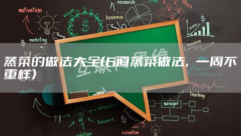 蒸菜的做法大全（6道蒸菜做法，一周不重样）