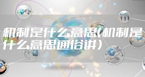 机制是什么意思(机制是什么意思通俗讲)