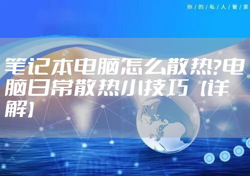 笔记本电脑怎么散热?电脑日常散热小技巧【详解】