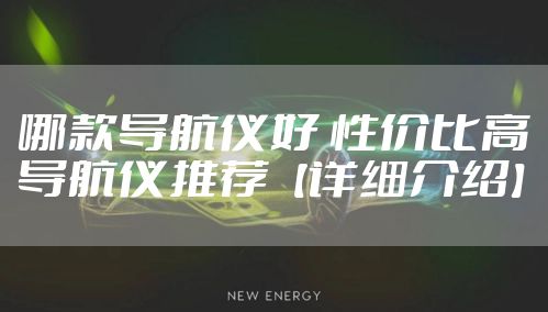 哪款导航仪好 性价比高导航仪推荐【详细介绍】