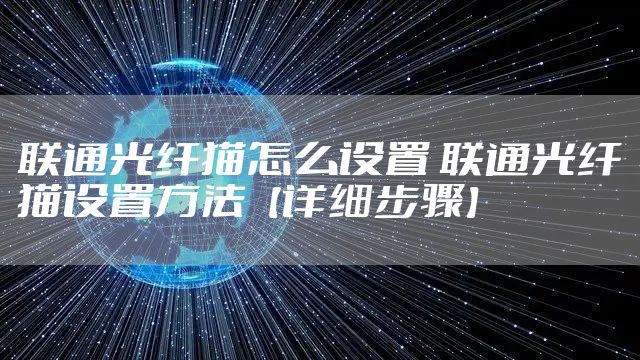 联通光纤猫怎么设置 联通光纤猫设置方法【详细步骤】