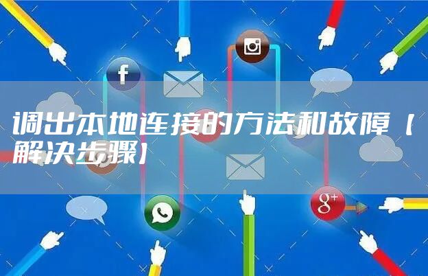 调出本地连接的方法和故障【解决步骤】