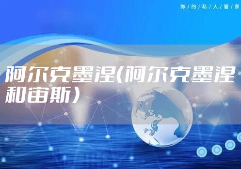 阿尔克墨涅（阿尔克墨涅和宙斯）