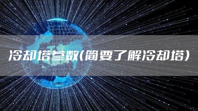 冷却塔参数(简要了解冷却塔)