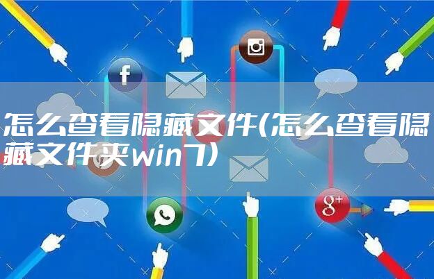 怎么查看隐藏文件(怎么查看隐藏文件夹win7)