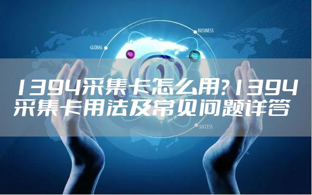 1394采集卡怎么用？1394采集卡用法及常见问题详答