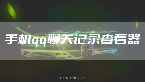手机qq聊天记录查看器
