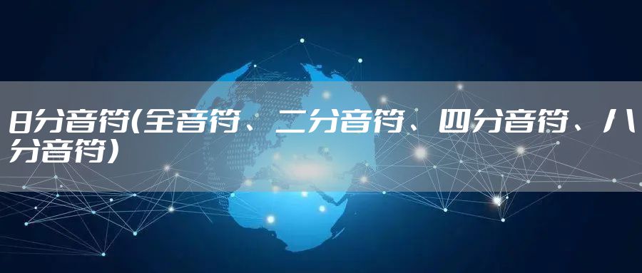 8分音符（全音符、二分音符、四分音符、八分音符）